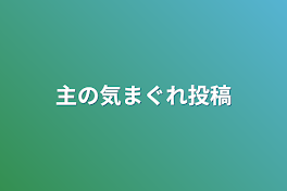 主の気まぐれ投稿