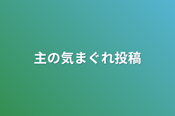 主の気まぐれ投稿