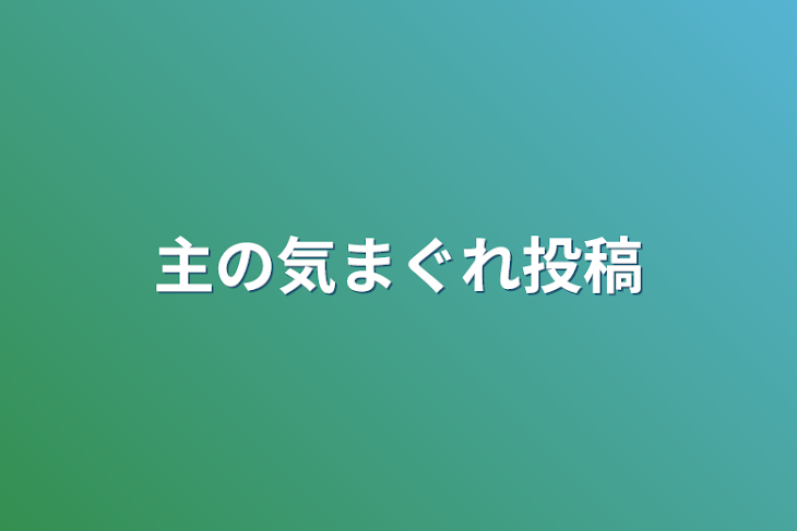 「主の気まぐれ投稿」のメインビジュアル