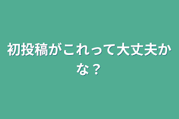 初投稿がこれって大丈夫かな？