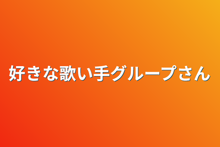 「好きな歌い手グループさん」のメインビジュアル