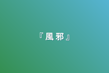 「『 風 邪 』」のメインビジュアル