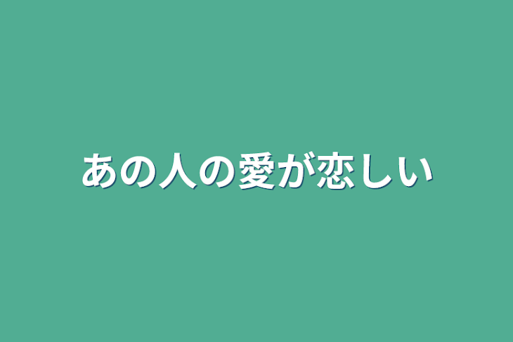 「あの人の愛が恋しい」のメインビジュアル