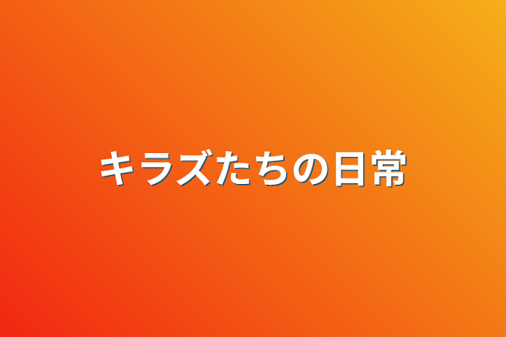 「キラズたちの日常」のメインビジュアル