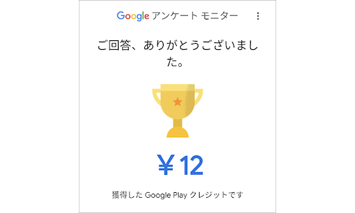 Google アンケート モニターの使い方