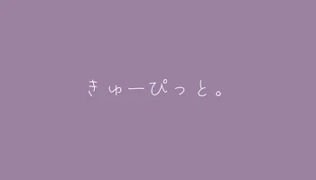 きゅーぴっと。