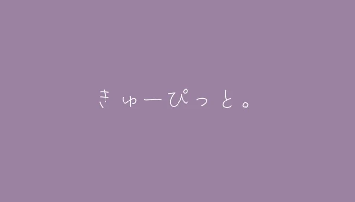 「きゅーぴっと。」のメインビジュアル