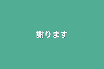 謝ります