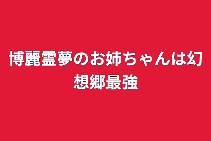 「博麗霊夢のお姉ちゃんは幻想郷最強」のメインビジュアル