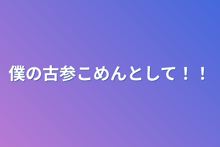 「僕の古参こめんとして！！」のメインビジュアル