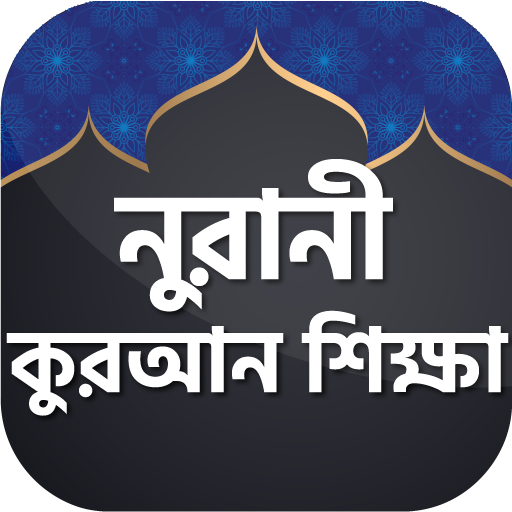 কুরআন শিক্ষার সহজ পদ্ধতি  নূরানী কুরআন শিক্ষা