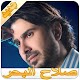 Download صلاح البحر For PC Windows and Mac 1.0