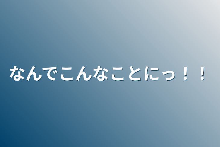 「なんでこんなことにっ！！」のメインビジュアル