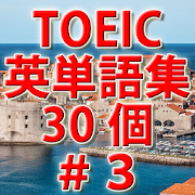 TOEIC英単語初級ランク必須単語30個－＃３  Icon