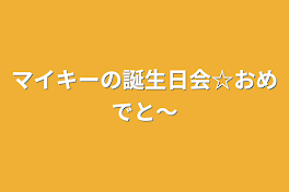 マイキーの誕生日会☆おめでと～