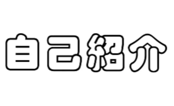 「自己紹介」のメインビジュアル