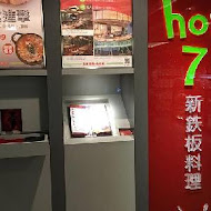 Hot 7 新鐵板料理