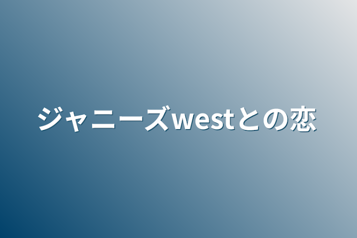 「ジャニーズwestとの恋」のメインビジュアル