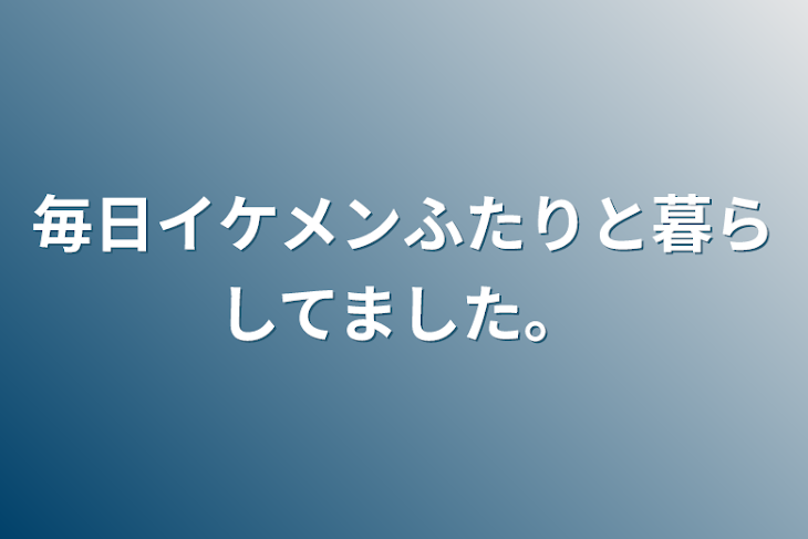 「毎日イケメンふたりと暮らしてました。」のメインビジュアル