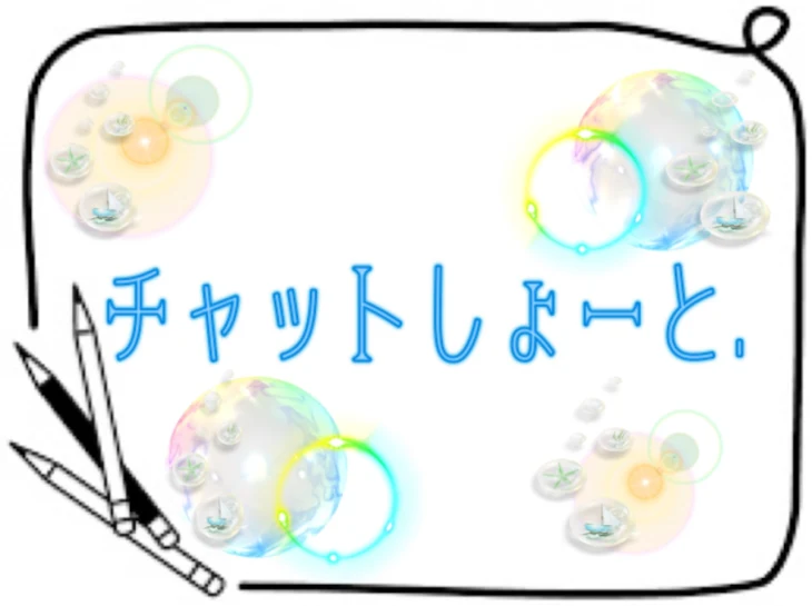 「チャットしょーと。」のメインビジュアル