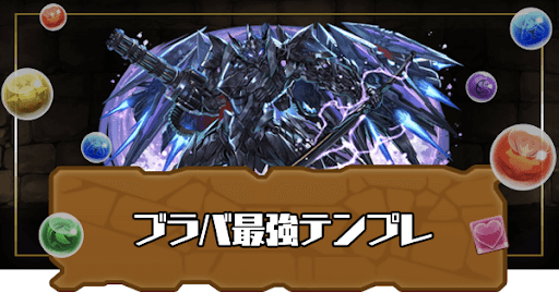 パズドラ ブラックバードの最強テンプレパーティ 零次元 多次元攻略用編成あり パズドラ攻略 神ゲー攻略