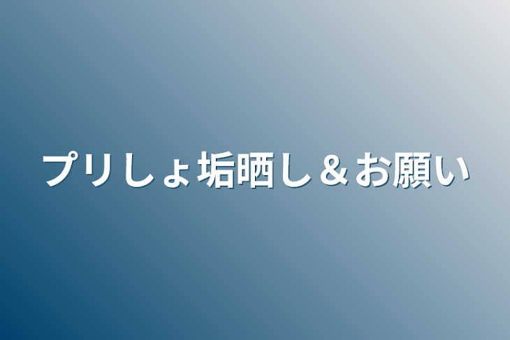 「プリしょ垢晒し＆お願い」のメインビジュアル