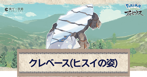 アルセウス クレベース ヒスイ の進化と出現場所 おすすめ性格 技 ポケモンアルセウス攻略wiki 神ゲー攻略