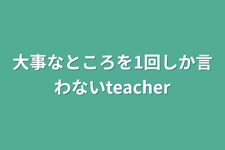 「大事なところを1回しか言わないteacher」のメインビジュアル