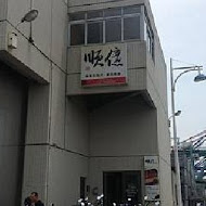 順億鮪魚專賣店(板橋店)