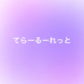 「てらーるーれっと」のメインビジュアル