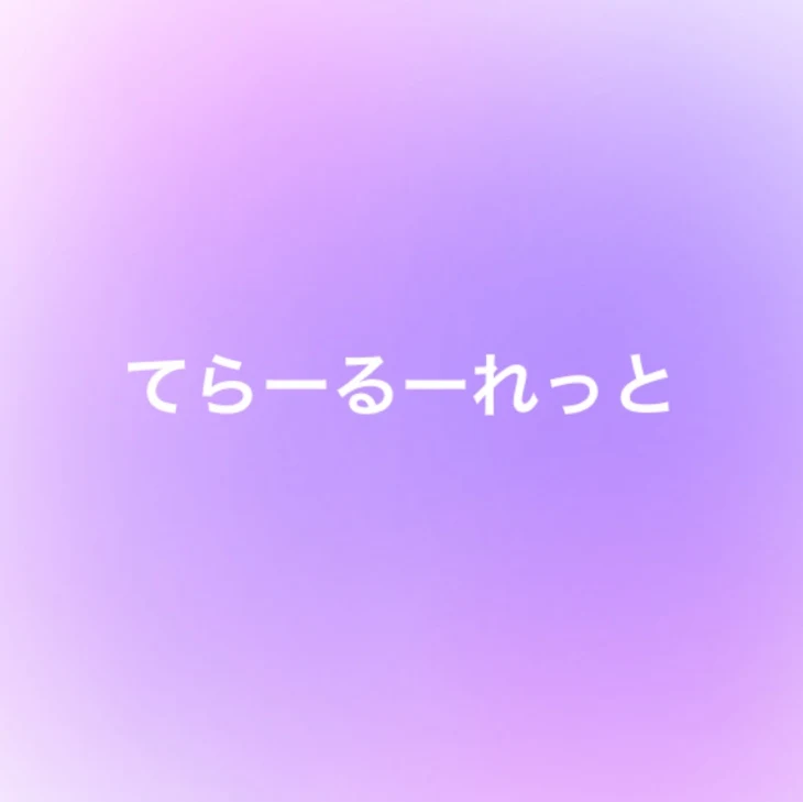 「てらーるーれっと」のメインビジュアル