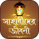 Download সাহাবীদের জীবনী For PC Windows and Mac 1.1