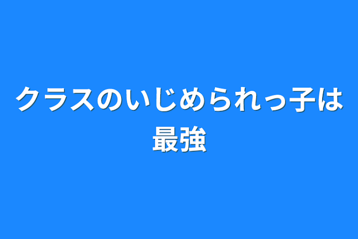 「クラスのいじめられっ子は最強」のメインビジュアル