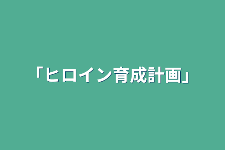 「「ヒロイン育成計画」」のメインビジュアル