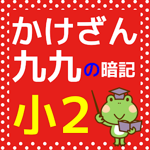 How To Download 小学二年生 算数 かけ算 九九 小学生向け無料勉強