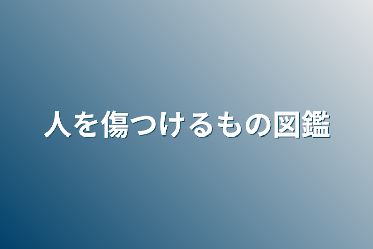 「人を傷つけるもの図鑑」のメインビジュアル