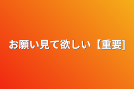 お願い見て欲しい【重要】