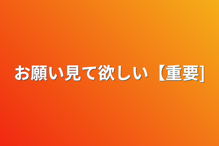 「お願い見て欲しい【重要】」のメインビジュアル