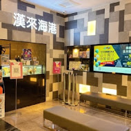 漢來海港餐廳(台中店)