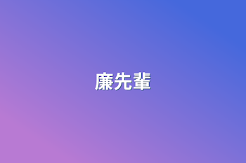 廉先輩