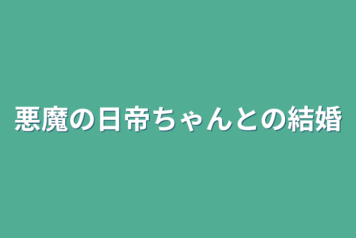 「悪魔の日帝ちゃんとの結婚」のメインビジュアル