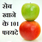 सेब खाने  के 101 फायदे 1.0 Icon