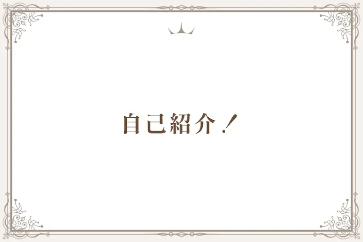「自己紹介！」のメインビジュアル