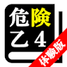 危険物取扱者試験 乙種第4類(乙4)「体験版プログラム」 icon