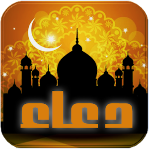 Download دعاء و إبتهال For PC Windows and Mac