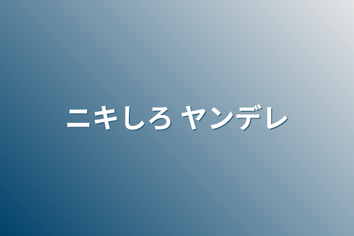 「ニキしろ ヤンデレ」のメインビジュアル