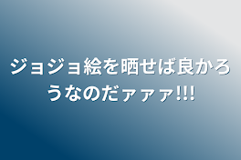 ジョジョ絵を晒せば良かろうなのだァァァ!!!