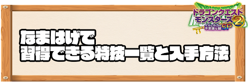 なまはげで習得できる特技と入手方法