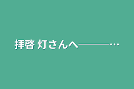 拝啓 灯さんへ───…