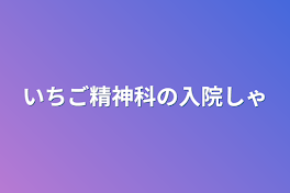 いちご精神科の入院者